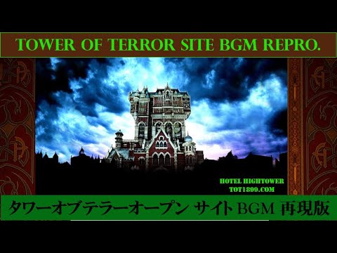 2006年 タワーオブテラー 特設サイト BGM 再現版 - YouTube