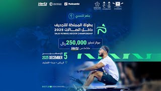 بطولة المملكة للتجديف داخل الصالات 2025 م