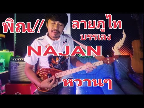 ลายภูไท หวานๆ ทางอุบล สไตล์นายนาจาน