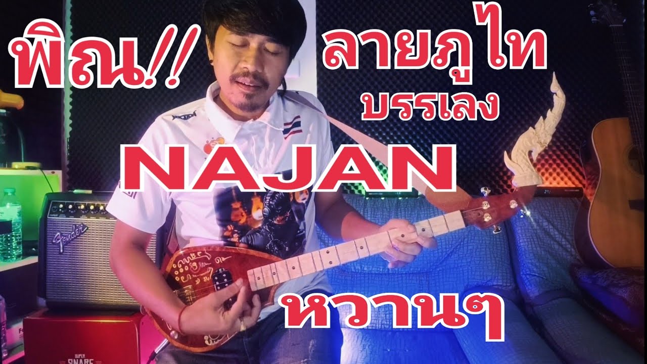 ลายภูไท หวานๆ ทางอุบล สไตล์นายนาจาน