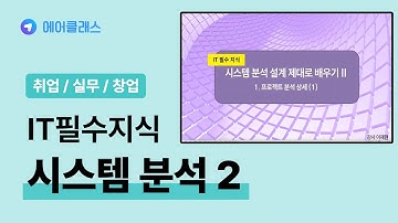 JAVA를 이용해 알고리즘에 대한 기초 학습하기 | IT 필수 지식 - 시스템 분석 설계 제대로 배우기 2 | 취업·실무·창업 | 에어클래스