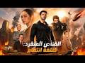 【دبلجة كاملة】ظنوه فاشلاً، لكنه أسقط الانقلاب بطلقة واحدة. العار محوه، والمجد عاد.
