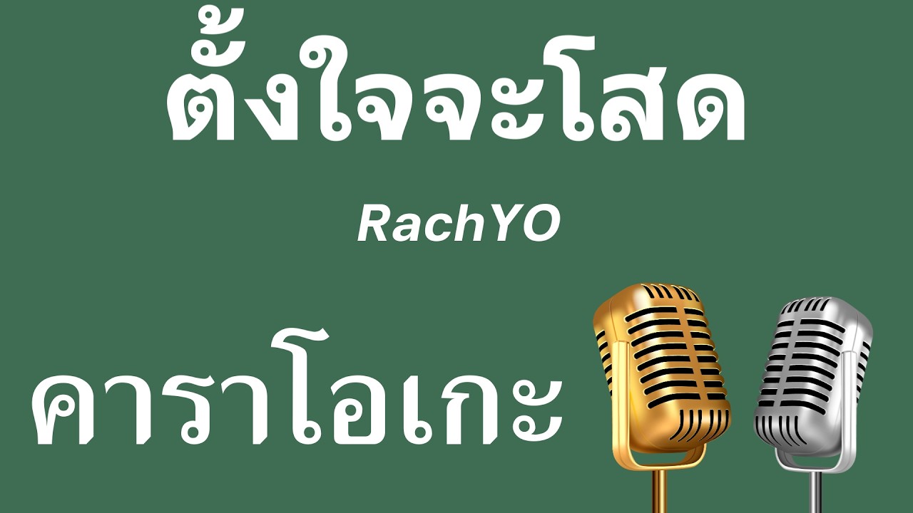 ♫ • ตั้งใจจะโสด • RachYO「คาราโอเกะ」 - YouTube