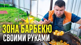 Бюджетная ЗОНА БАРБЕКЮ: быстро, просто, эффективно. Казан, мангал, тандыр и коптильня в одном месте