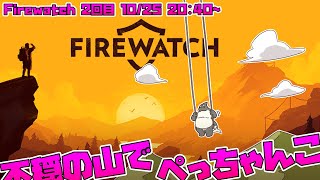 【Firewatch】 不穏の山でぺっちゃんこ 私不穏の山でぺっちゃんこ 【山ゲー】
