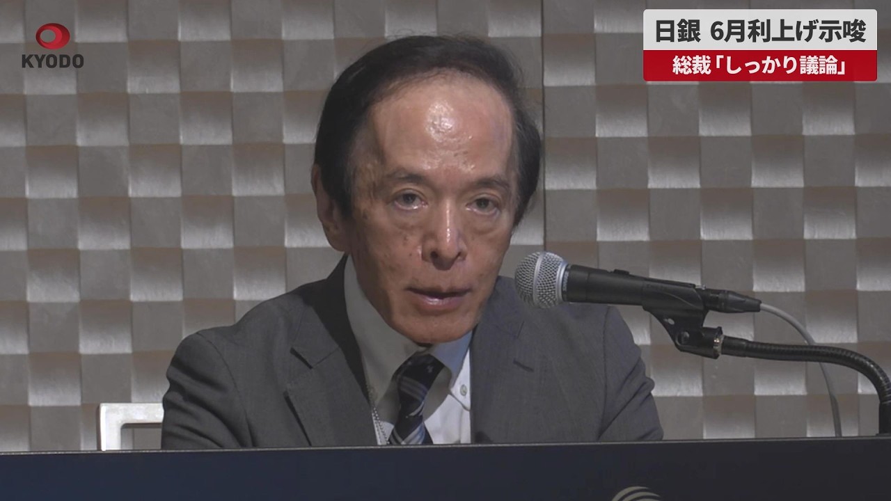 速報】日銀、6月利上げ示唆 総裁「しっかり議論」|47NEWS（よんなな