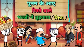 पूनम के आए रिश्ते वाले | Poonam Ke Aaye Rishte Vale | [Justsmile01]