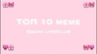•🎀Топ 10 meme🌸•Ты был прекрасен как Иисус💗• Gacha Life/Club