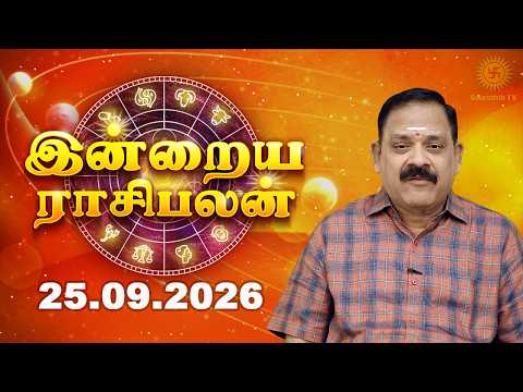 Today Rasi Palan 25.09.2026 | Aries ♈ Pisces ♓ Predictions | இன்று உங்களுக்கு சாதகமா?