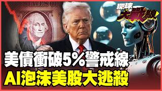 US Treasury yields break 5%, breaching Wall Street's red line!