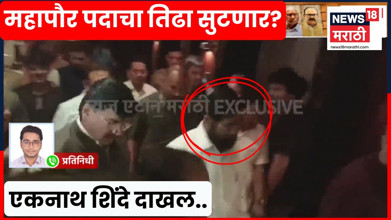 Shiv Sena Meeting News | निवडून आलेल्या नगरसेवकांसोबत बैठक! एकनाथ शिंदे दाखल | Marathi News