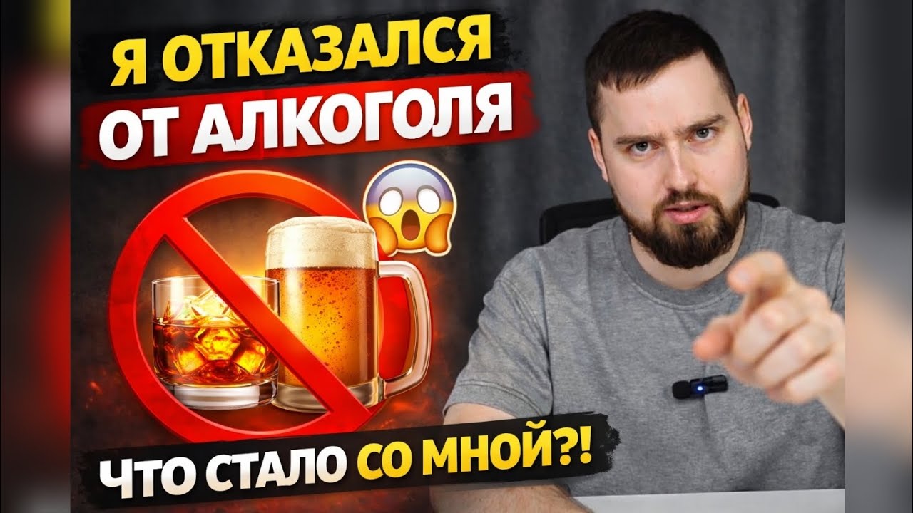 Провёл год без алкоголя - и вот что я понял!
