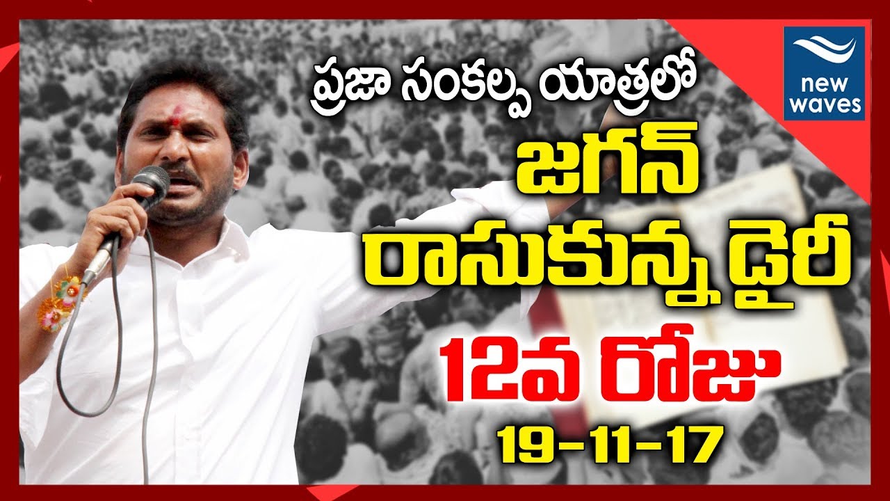 YS Jagan 12th Day Padayatra Highlights From His Diary | Praja Sankalpa Yatra | New Waves