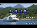 加藤登紀子【知床旅情】カラオケ