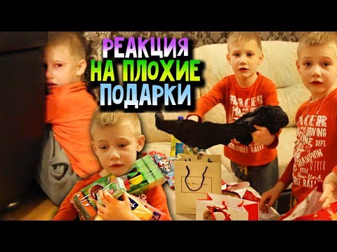 Реакция Детей На Плохие Подарки На новый Год