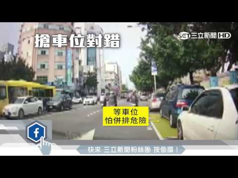 「臨停」不像等車位？位置遭搶PO網引議論│三立新聞台