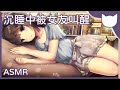 【中文音聲】沉睡中被女友叫醒 - ASMR/劇情向