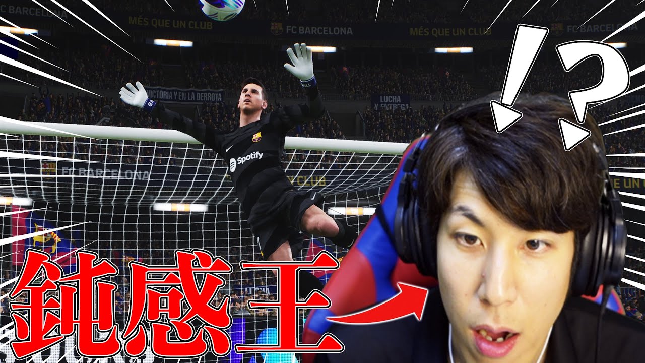 【ドッキリ】超鈍感なコハロンならGKをメッシにしててもギリバレない説【eFootball2024】