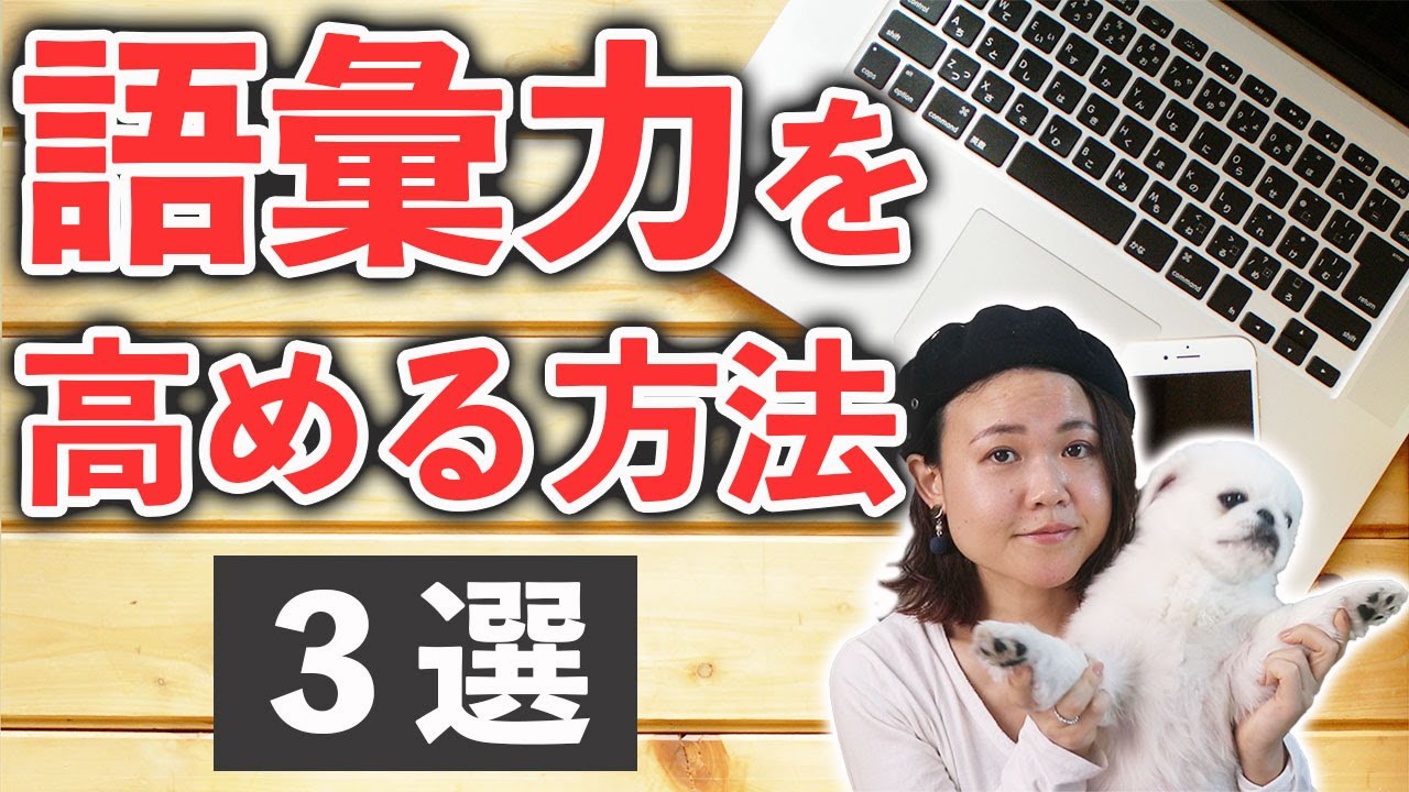 語彙力を高めるためにすぐにできる３つの方法