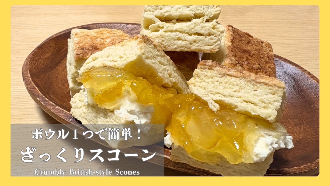 【ざっくりスコーン】ふわふわじゃない、甘さ控えめのイギリス式🇬🇧紅茶やジャムとご一緒にどうぞ♪