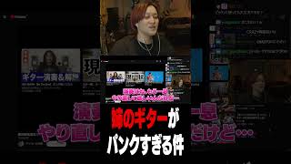 姉のギターがパンクすぎる #fingerstyle #guitar #music #雑談  #acousticguitar #ギター #弾いてみた #ロック #アコギ #弾き語り UK 清水勇輝