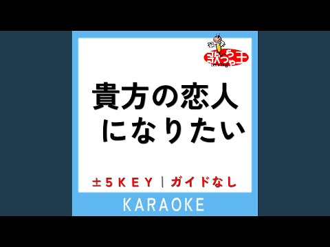 貴方の恋人になりたい -2Key (原曲歌手:チョーキューメイ)