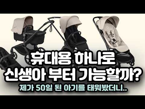 디럭스 유모차 NO! 신생아부터 휴대용 유모차 하나로 가능한 대상, 방법, 추천 모델 대공개!