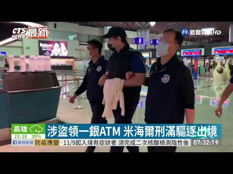 涉盜領一銀ATM 米海爾刑滿驅逐出境｜華視新聞 20201115