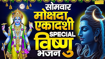 मोक्षदा एकादशी व्रत कथा | मोक्षदा एकादशी कहानी Ds Pal | Mokshda Ekadashi Bhajan,Vishnu Aarti Mantra