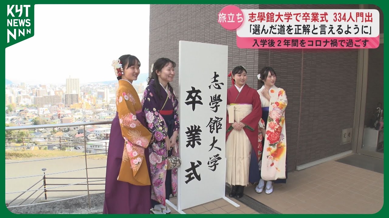コロナ禍で入学「どうなるかと…」 志學館大学で卒業式 334人が旅立ち