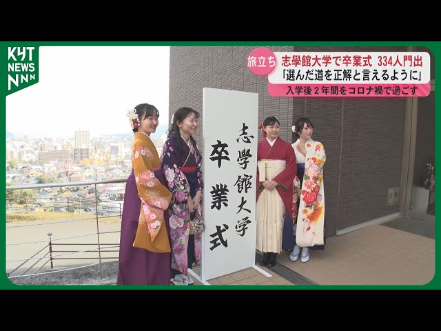 コロナ禍で入学「どうなるかと…」 志學館大学で卒業式 334人が旅立ち