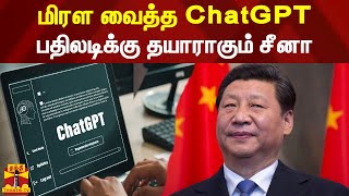 மிரள வைத்த ChatGPT... பதிலடிக்கு தயாராகும் சீனா | CHATGPT | CHINA screenshot 5