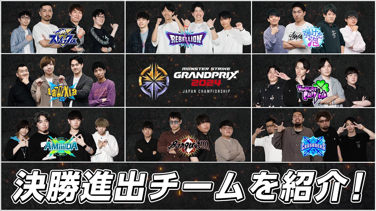 優勝予想ミッション開催！】決勝進出8チームを紹介！2024年のモンスト