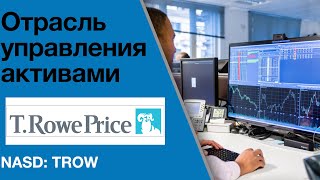 T. Rowe Price (#TROW) Обзор компании. Потенциальная доходность инвестиций