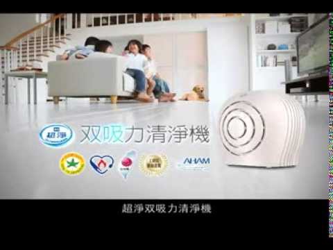 佳醫超淨雙吸力空氣清淨機 功能影片2013