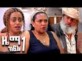 ዜማ ክፍል 1
