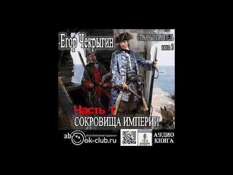 09.01. Странный приятель: Сокровища Империи. Часть 1