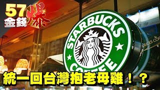 統一回台灣抱老母雞!?《57金錢爆》2017.0728