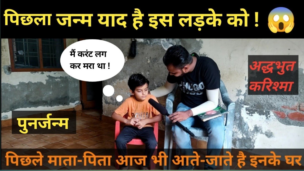 पुनर्जन्म की सच्ची कहानी : पिछला जन्म पूरा याद है इस 6 साल के लड़के को |Rebirth Story, Punarjanm |