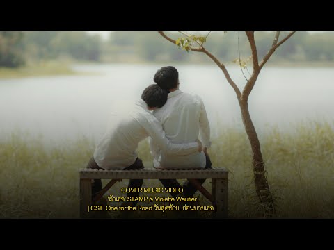 ถ้าเธอ STAMP & Violette Wautier [COVER MUSIC VIDEO]  | OST. One for the Road