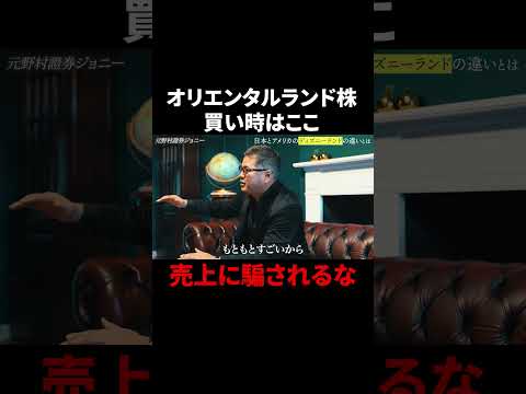【元野村證券が徹底解説】オリエンタルランド株はいま買いか？#投資 #お金 #ビジネス