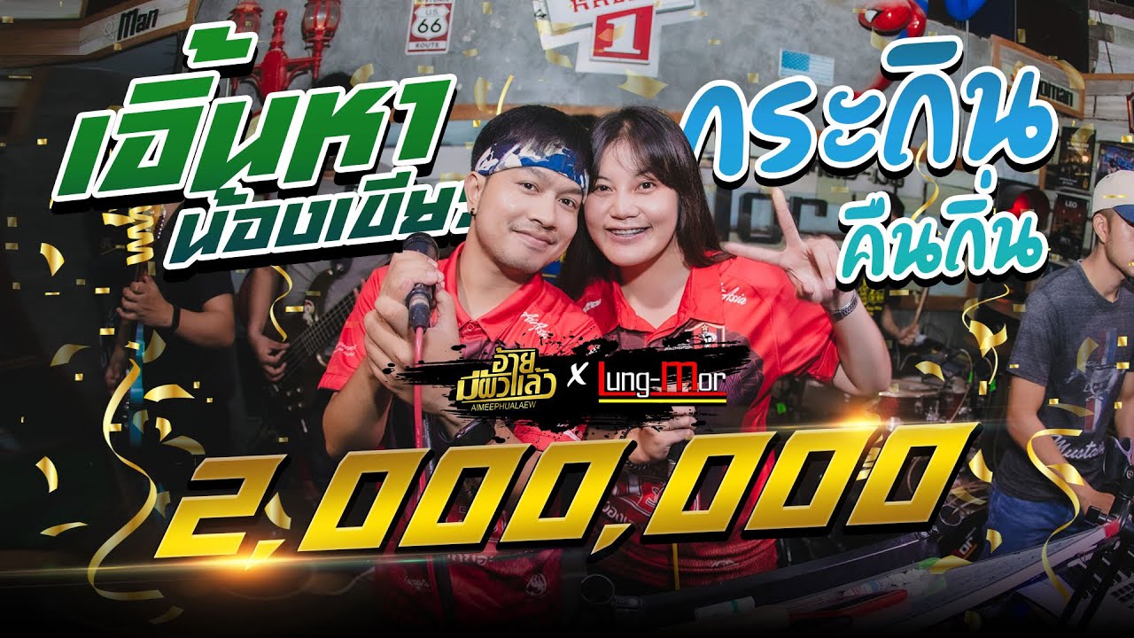 เอิ้นหาน้องเขียว + กระถินคืนถิ่น Cover วงอ้ายมีผัวแล้ว : ร้าน Lung-Mor (หลัง-มอ)