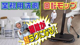 超お薦め【回転モップ】＆【業務用洗剤】を紹介！ガチユーザーなので愛が溢れすぎました！これで掃除が本当に楽しくなりますよ♪