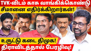சீமான் படம் பார்ப்பது ஒரு குற்றமா? | Karthigaiselvan l Maha Prabu l Tamil Thadam