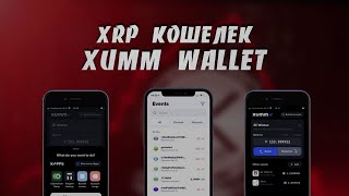 Как Создать и Использовать Мобильный XRP Кошелек Xumm Wallet | Пошаговая Инструкция