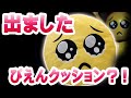 【告知】PIEN-ぴえん-のラウンドクッションが登場!ぴえんに座ろう!?