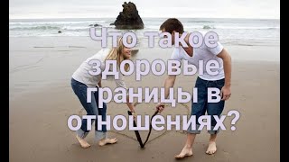 Что такое здоровые границы в отношениях?