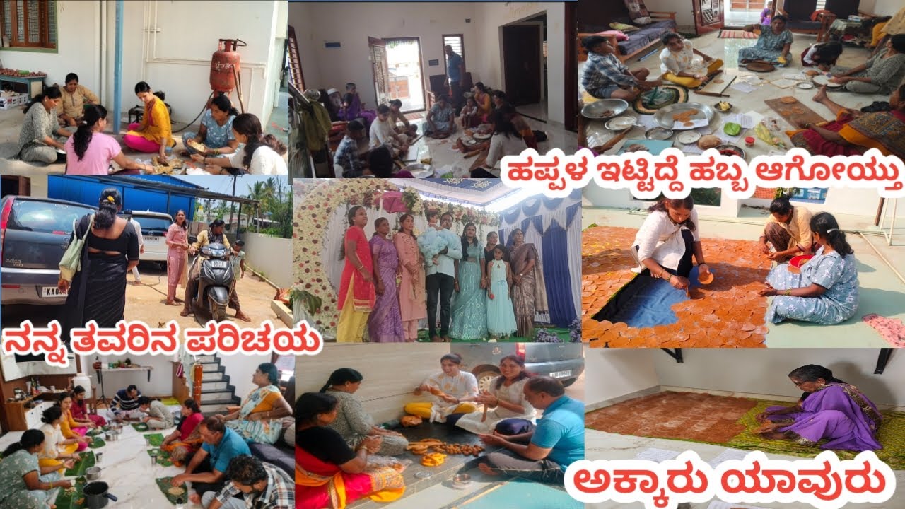 ಹುರಳಿಕಾಳಿನ ಹಪ್ಪಳ ಈಗೆಲ್ಲಾ ಇಡ್ತೀವಿ ಅಂತ ಗೊತ್ತಿರ್ಲಿಲ್ಲ 🤦 ಅಕ್ಕಂದಿರ ಪರಿಚಯ❤️