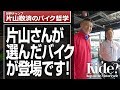 片山さんが購入したバイク登場！