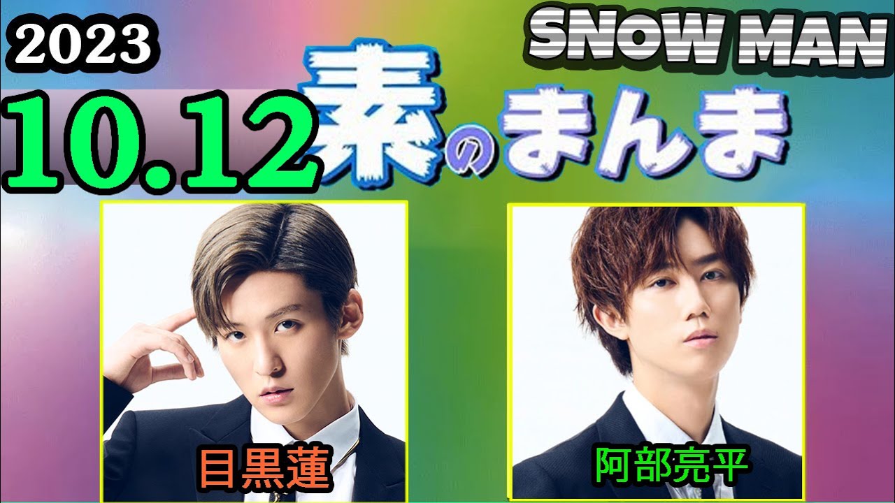 Snow Manの「素のまんま」「すのまんま」阿部亮平,目黒蓮 2023年10月12